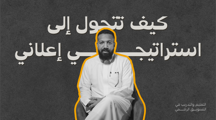 كيف تتحول إلى استراتيجي إعلاني