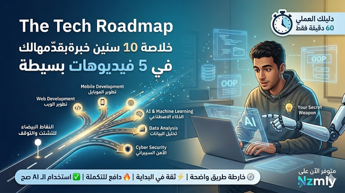 The Tech RoadMap دليلك لتحديد تخصصك في البرمجة خلال 60 دقيقة فقط”