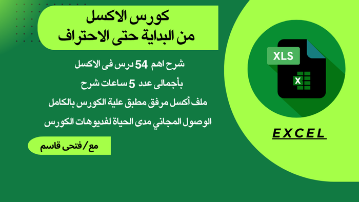 كورس الاكسل من البداية حتى الاحتراف
