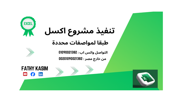 تنفيذ مشروع اكسل 2