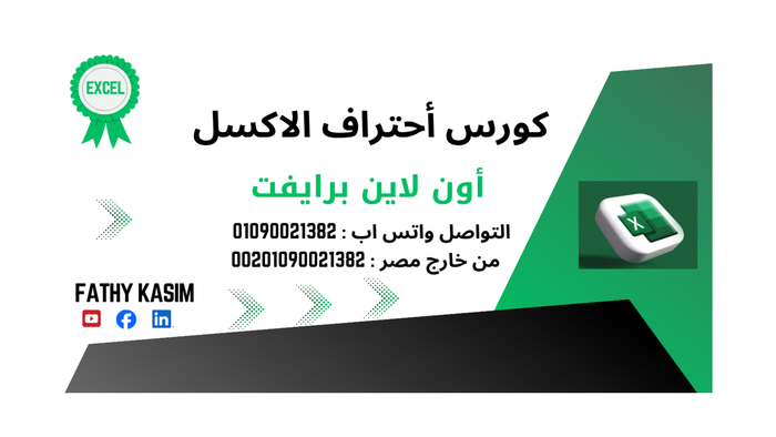 كورس احتراف الاكسل - برايفت (شرح أون لاين)