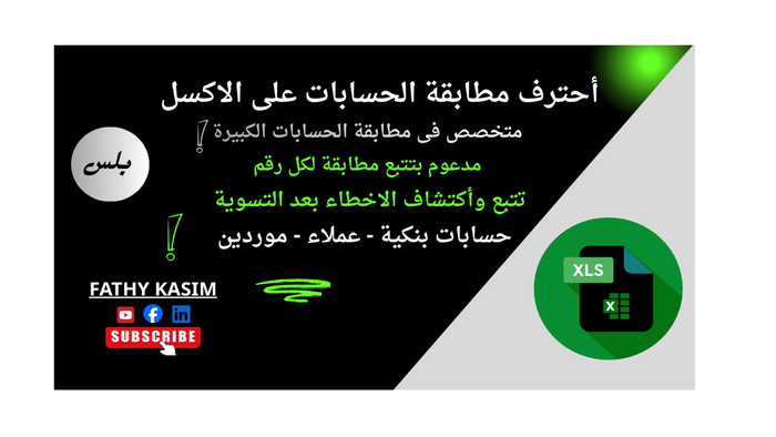 شيت مطابقة الحسابات ((بلس)) النسخة العربية