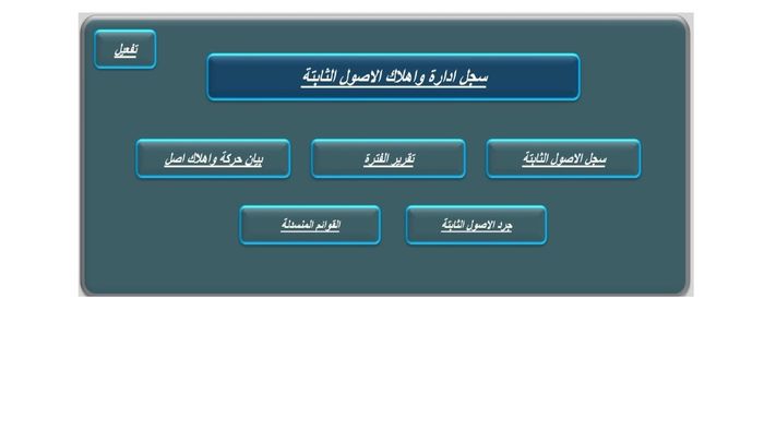 ملف ادارة واهلاك الاصول الثابتة