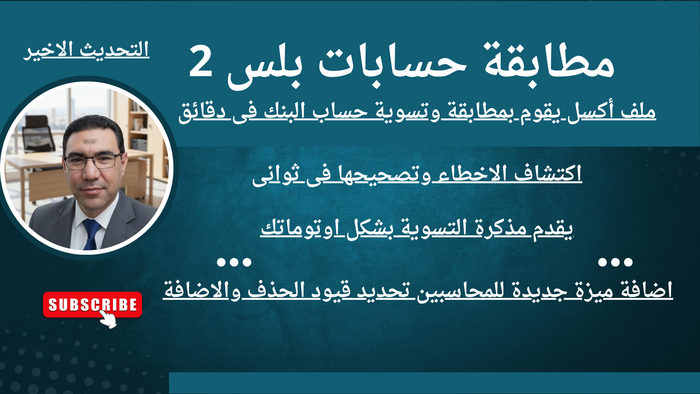 شيت مطابقة الحسابات ((بلس)) 2 النسخة العربية