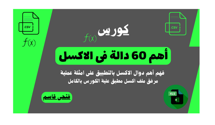 كورس أحتراف أهم 60 دالة فى الاكسل