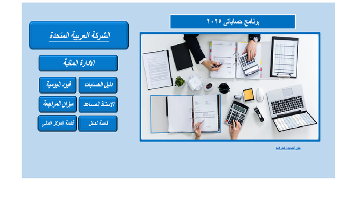 برنامج (حساباتى) للشركات الصغيرة والمحلات (النسخة الكاملة)