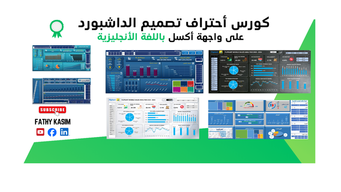 كورس احتراف تصميم الداشبورد - اون لاين (واجهة انجليزية)