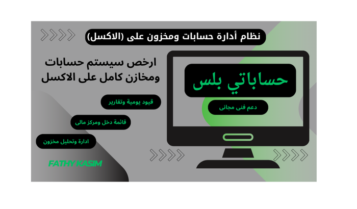 نظام ادارة حسابات ومخزون كامل على الاكسل (حساباتى بلس)