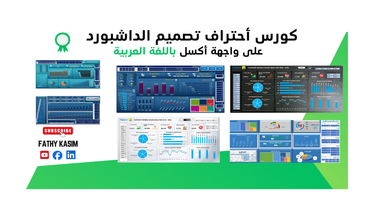 كورس احتراف الجداول المحورية وتصميم الداشبورد - مسجل (واجهة عربية)