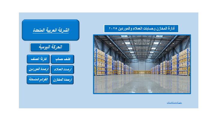 مراقبة المخزون وحسابات العملاء والموردين بدون قيود .