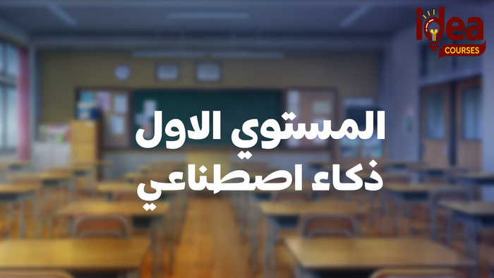 كورس ai مستوي اول مسجل