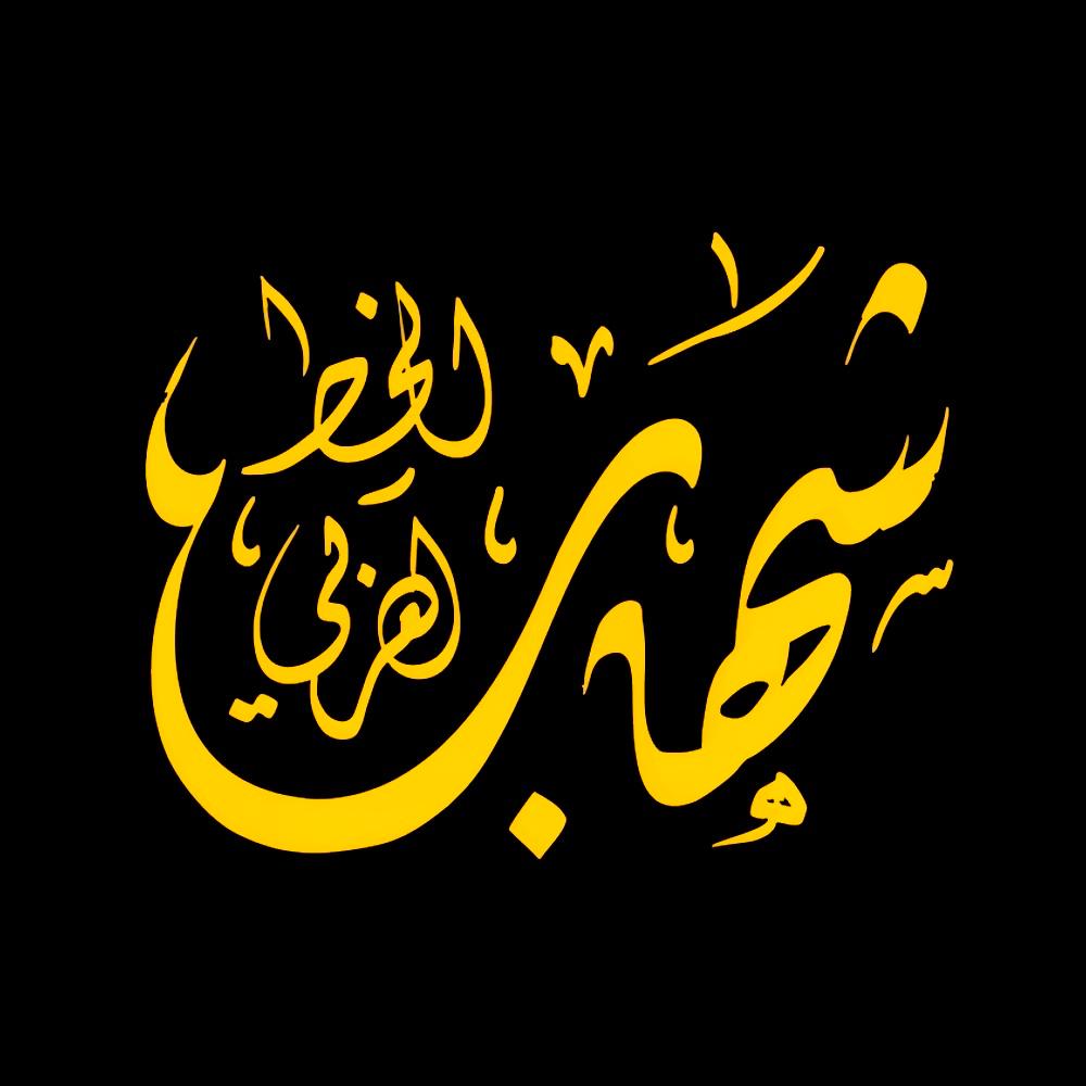 شهاب الخط العربي