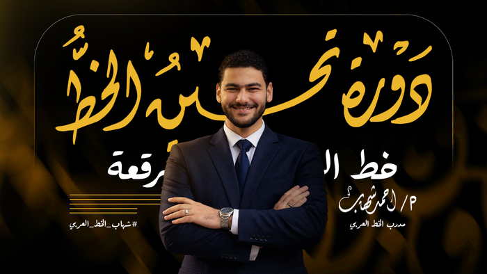 دورة تحسين خط الرقعة للكبار و المعلمين