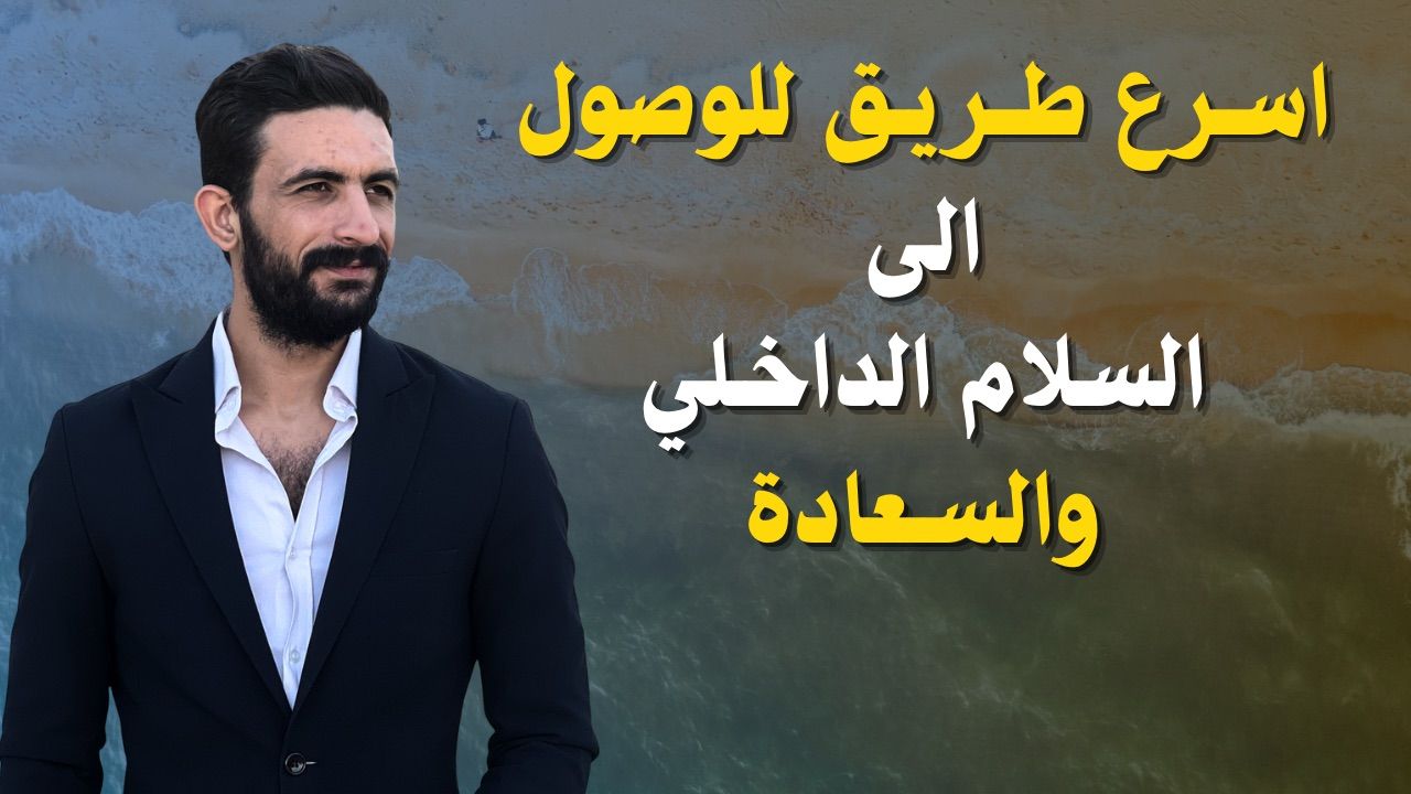 طريقك للسلام الداخلي