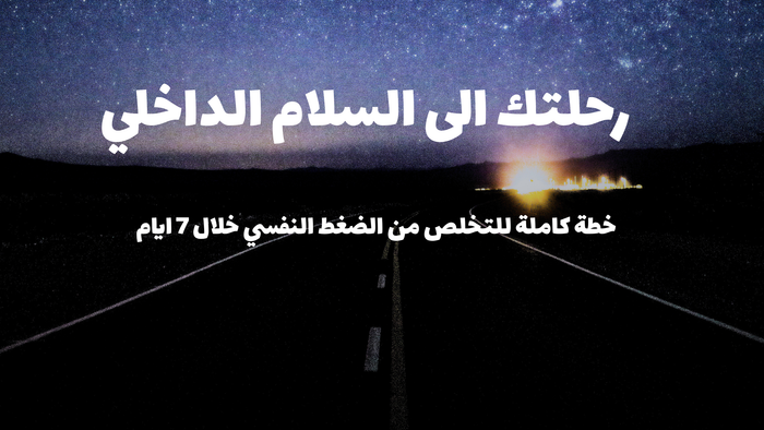 رحلتك الى السلام النفسي خلال 7 ايام ☘️