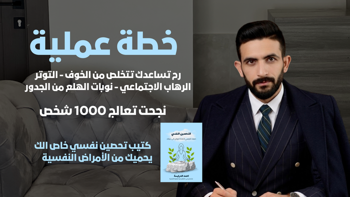 خطة علاجية للتخلص من الخوف والقلق للأبد 🔋
