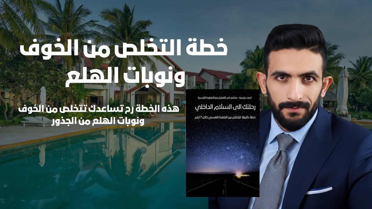 خطة جاهزة للتخلص من القلق والتوتر ونوبات الهلع من الجذور  🔋