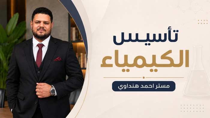 كورس الكيمياء