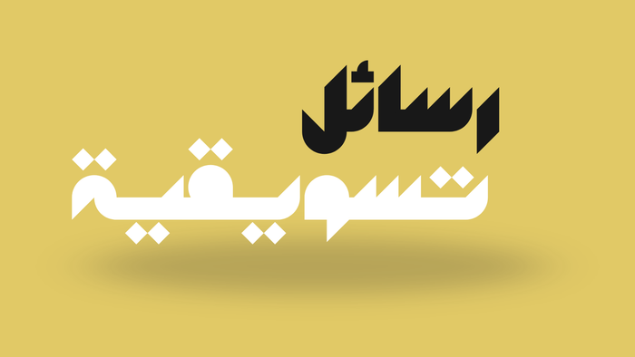 رسائل تسويقية في أوقات الأزمات