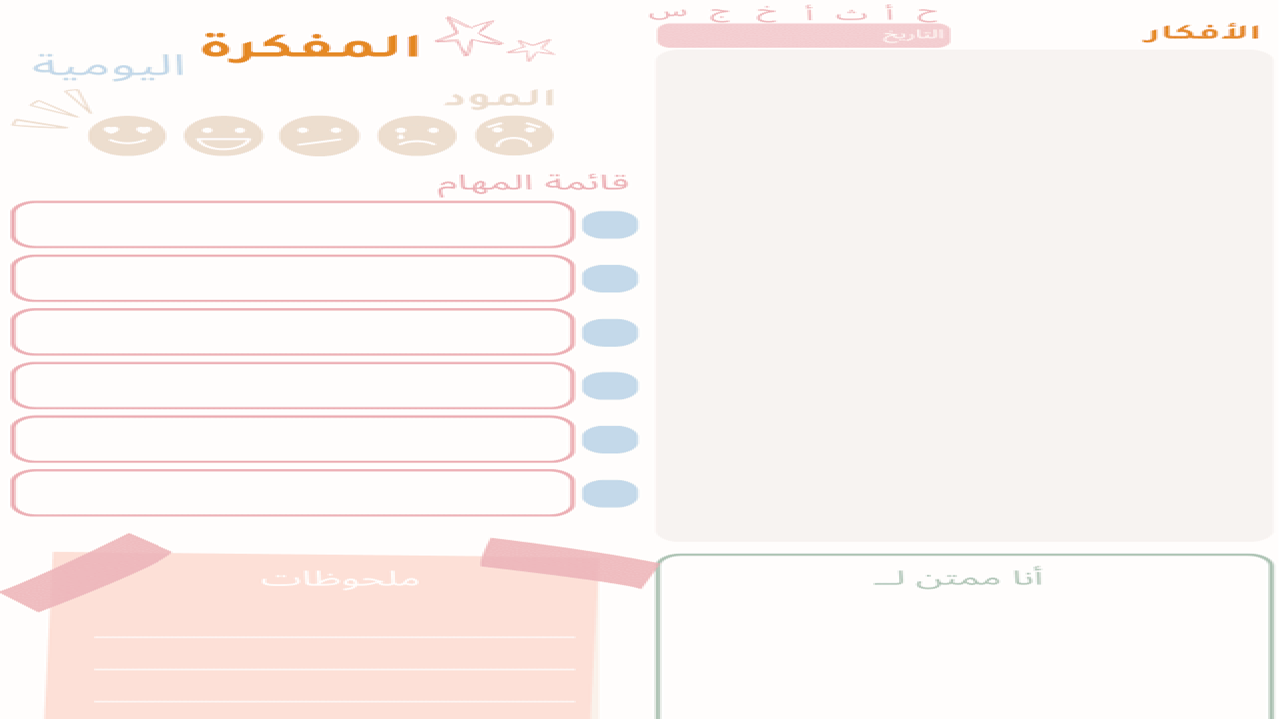 الـمُـفـكـرة الـيـومـيـة - مجانية