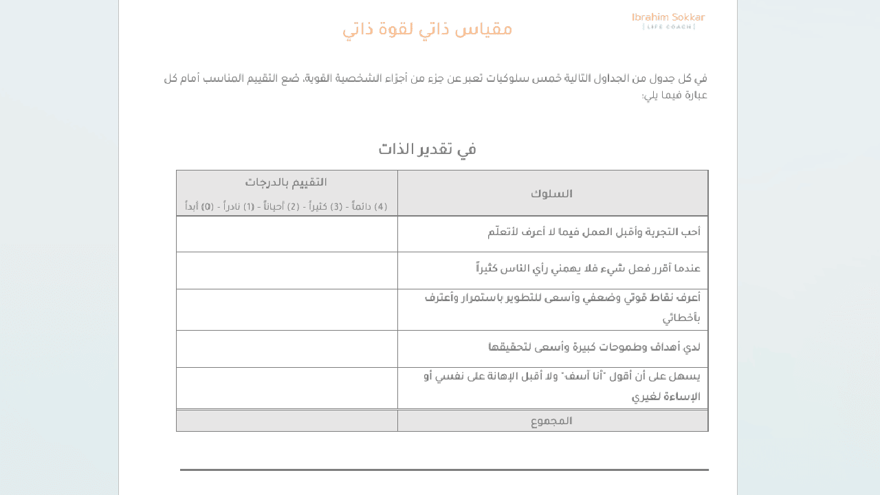 مـقـيـاس ذاتـي لـقـوة ذاتـي - مجانية
