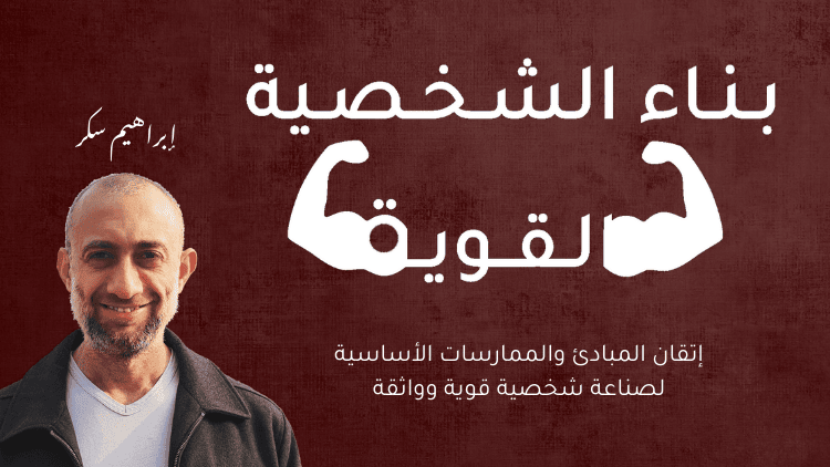 بـنــاء الـشـــخـصــيـة الـقــويــة