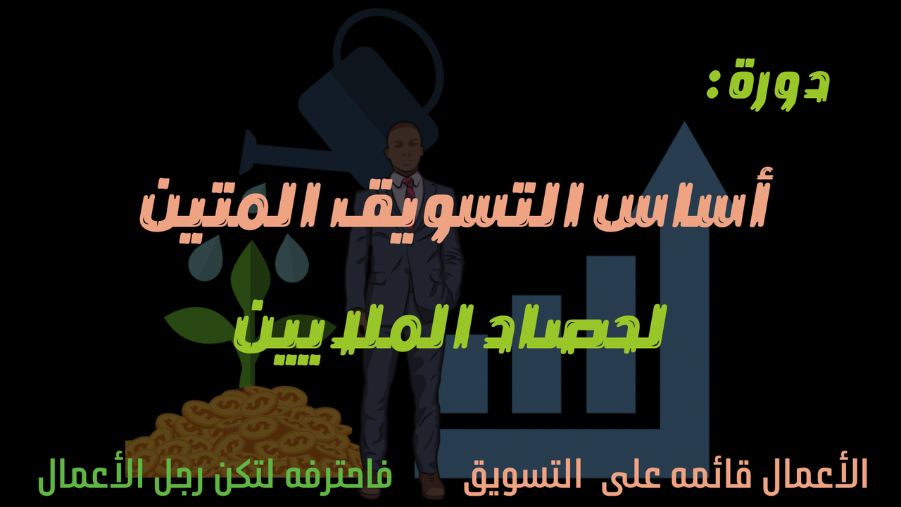 دورة أساس التسويق المتين لحصاد الملايين