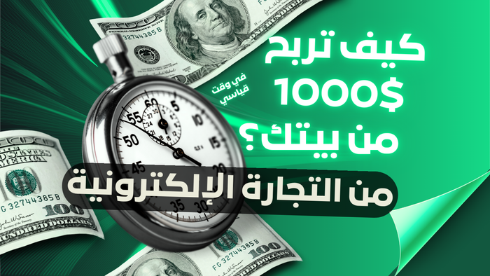 أسرار الربح من التجارة الإلكترونية خطوة بخطوة