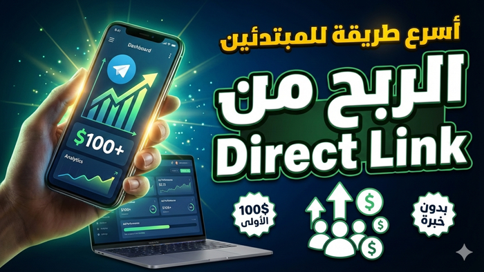 تحدي الـ 100 دولار: دليلك الشامل للربح من Direct Link من الصفر للاحتراف