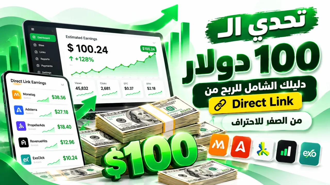 تحدي الـ 100 دولار: دليلك الشامل للربح من Direct Link من الصفر للاحتراف