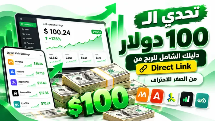 صورة كورس تحدي الـ 100 دولار: دليلك الشامل للربح من Direct Link من الصفر للاحتراف