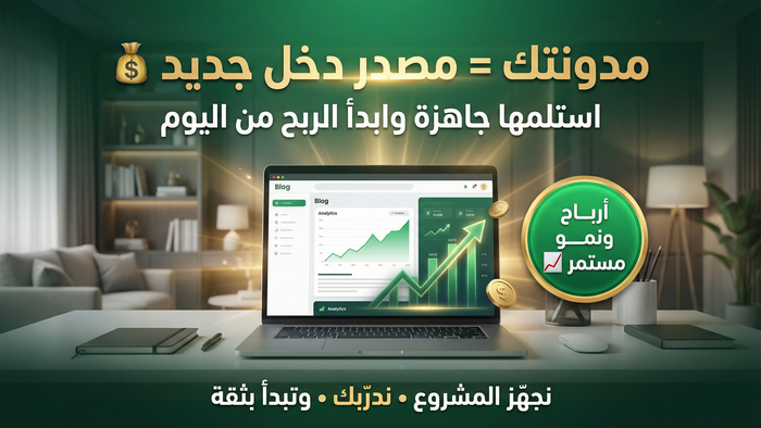 استلم مدونتك جاهزة للربح + كورس التشغيل الاحترافي (ابدأ صح)