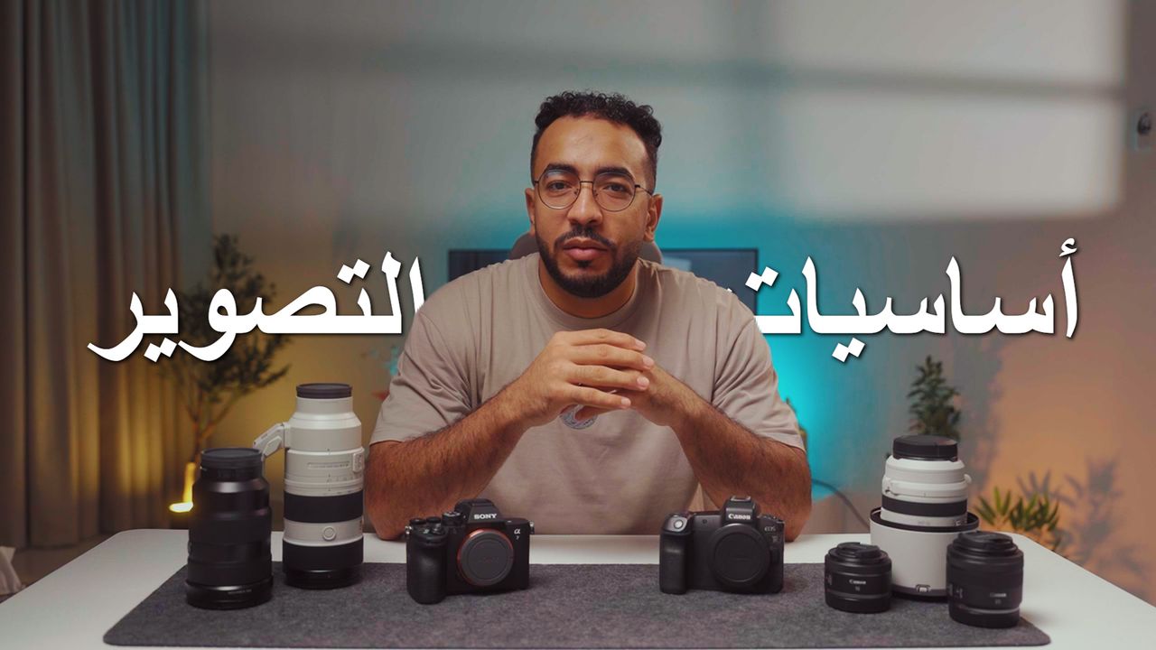 كورس اساسيات التصوير