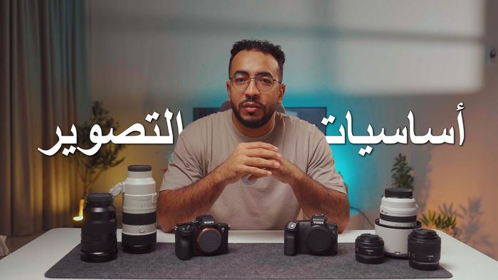 كورس اساسيات التصوير