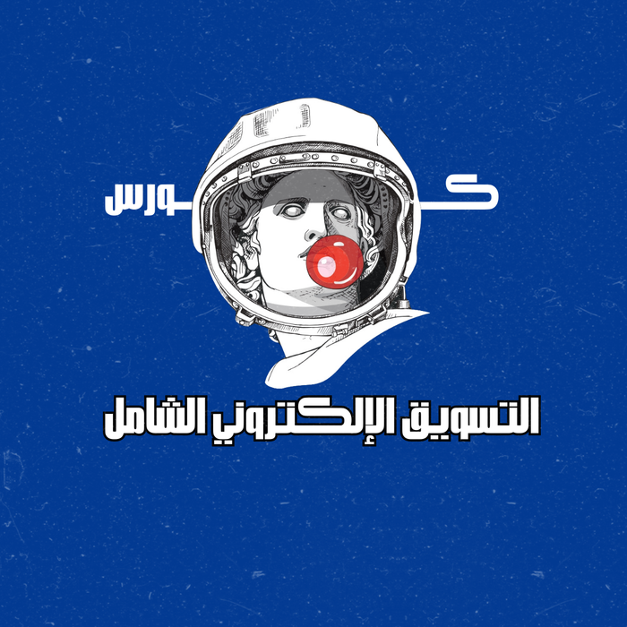 كورس التسويق الإلكتروني من يالاجرو