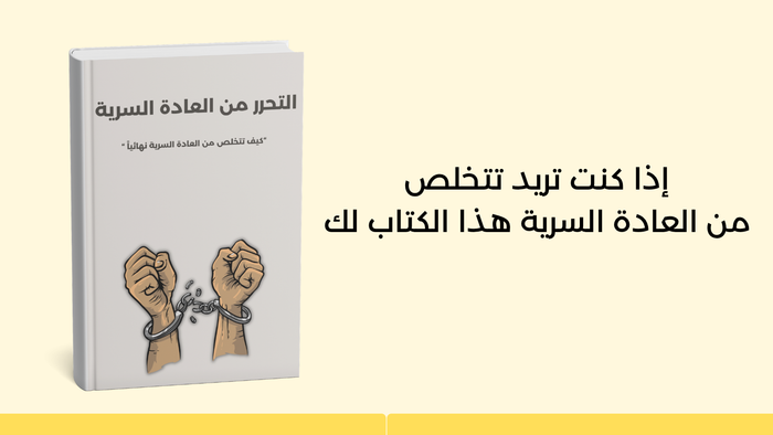 كيف تتخلص من العادة السرية