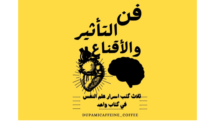 فن الإقناع والتأثير