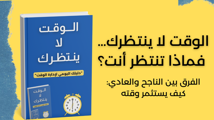 الوقت لا ينتظرك - تحكم في وقتك