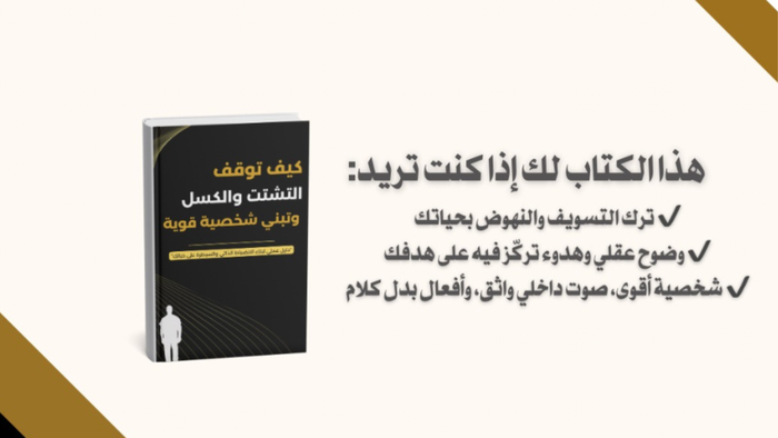 كيف توقف التشتت والكسل وتبني شخصية قوية