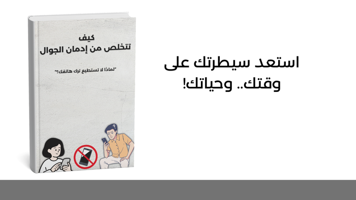 تخلص من إدمان الجوال
