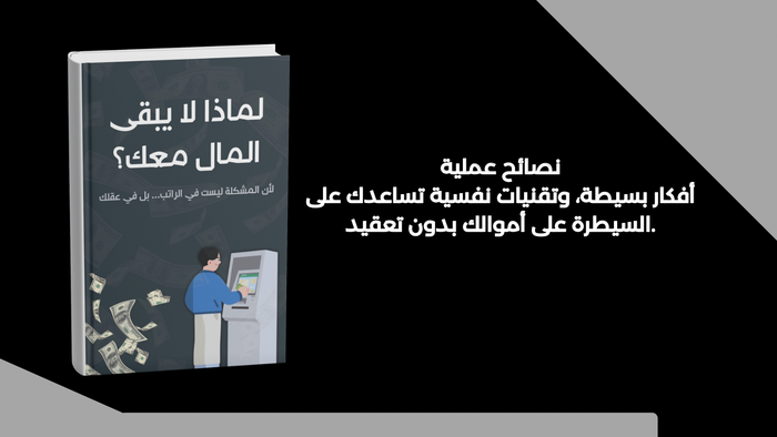 لماذا المال لا يبقى معك؟