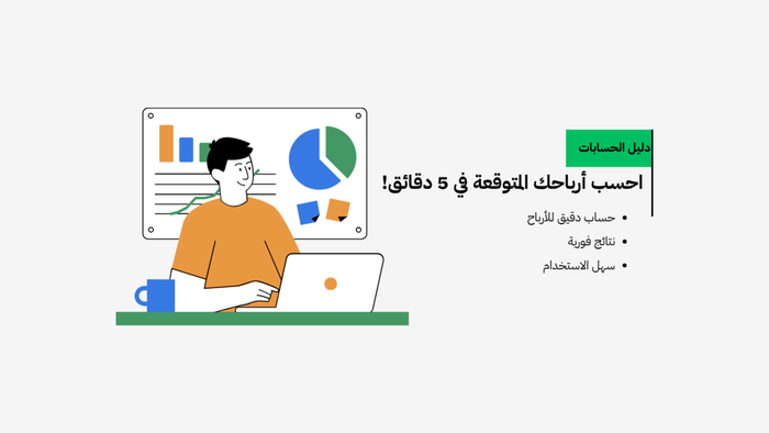 أرباحي المتوقعة 💵