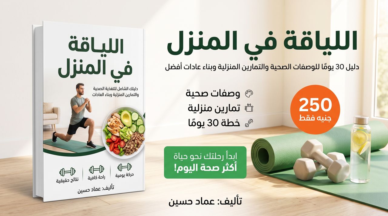 اللياقة في المنزل