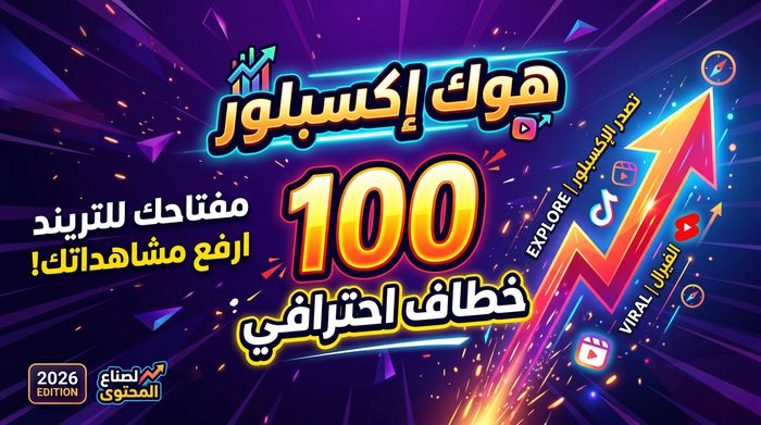 هوك إكسبلور: 100 قالب سحري لصناعة محتوى يتصدر التريند في 2026