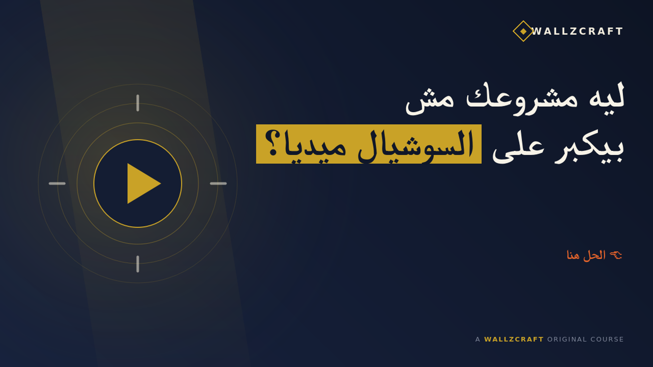 ليه مشروعك مش بيكبر على السوشيال ميديا؟ (والحل هنا)