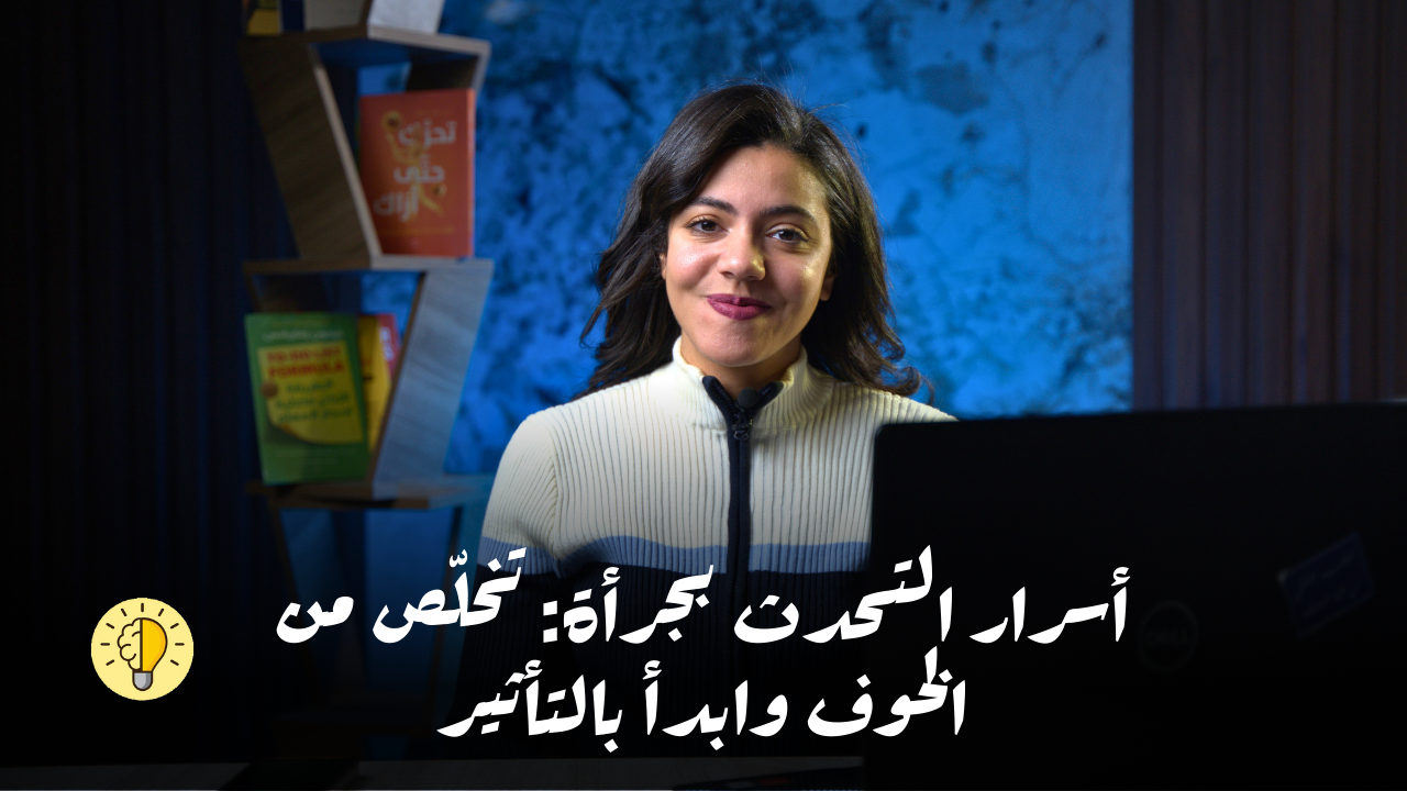 دورة الكلام أمام الجمهور المتقدمه: اسرار التحدث بجرأه 