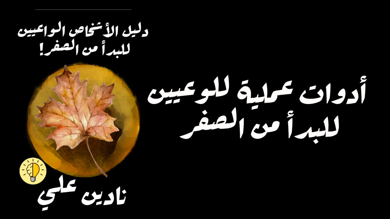 دليل الأشخاص الواعيين للبدأ من الصفر