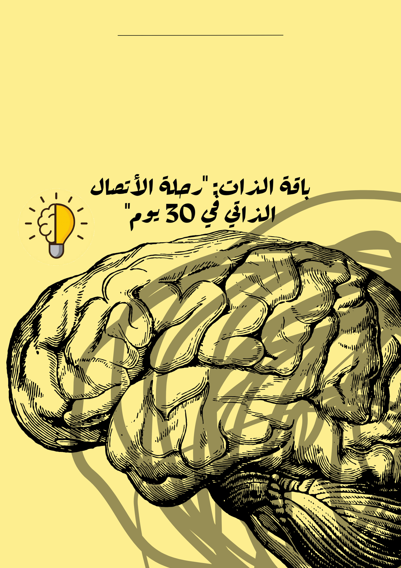 باقة الذات: "رحلة الأتصال الذاتي في 30 يوم"