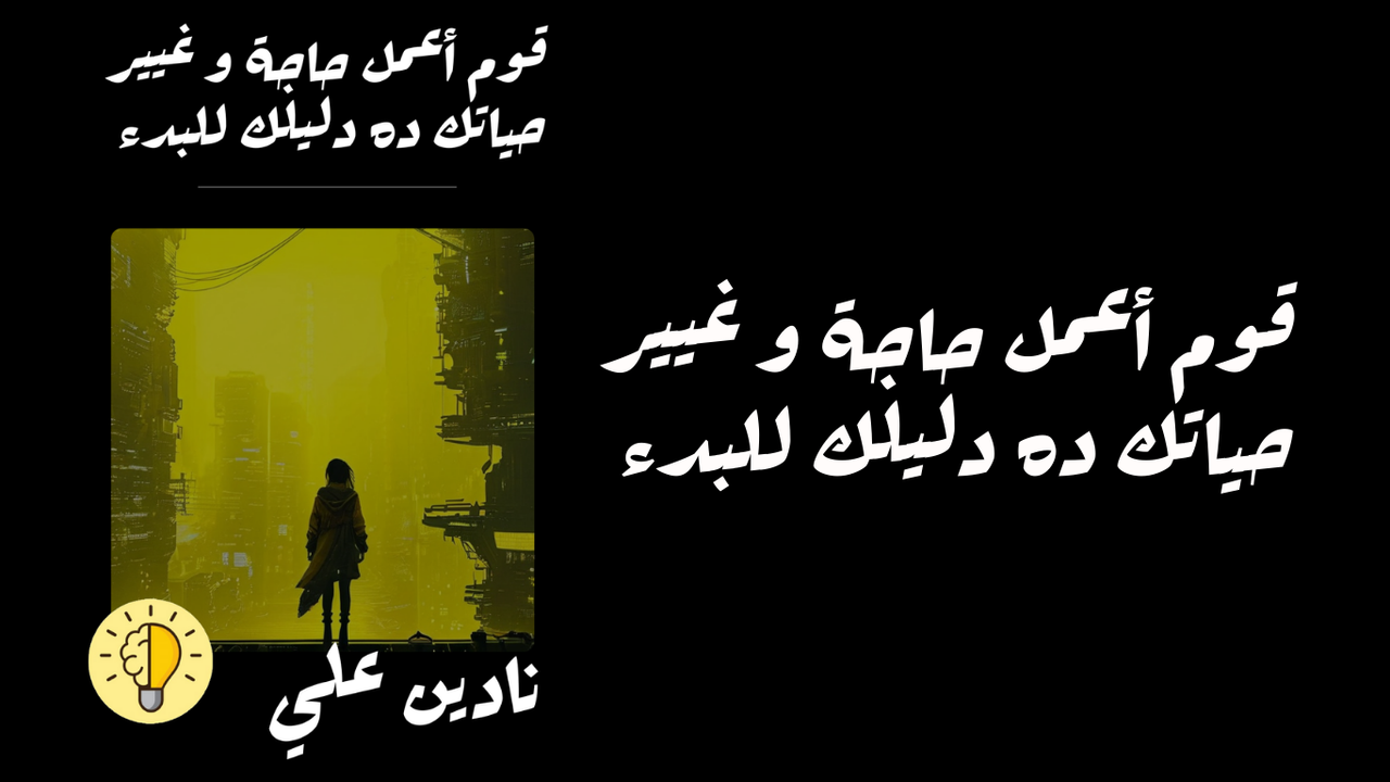 قوم أعمل حاجة و غيير حياتك ده دليلك للبدء 