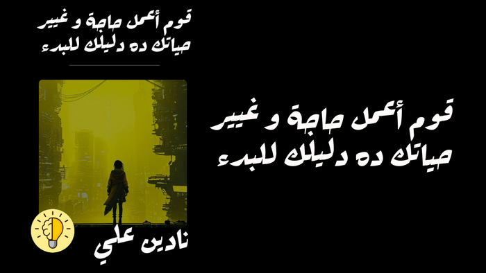 قوم أعمل حاجة و غيير حياتك ده دليلك للبدء 
